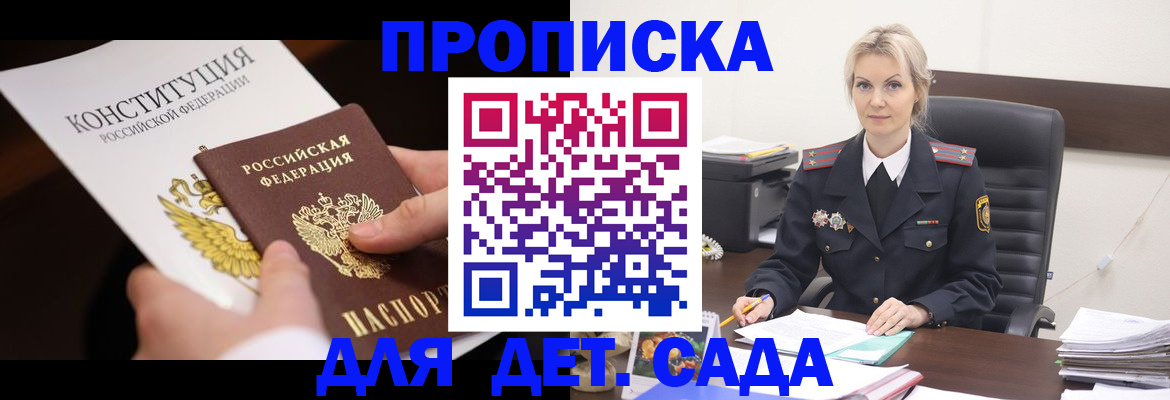 прописка ребенка в Железногорске